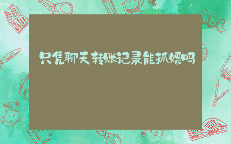 只凭聊天转账记录能抓嫖吗插图