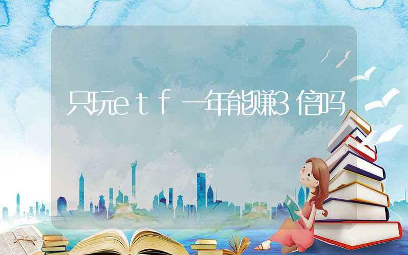 只玩etf一年能赚3倍吗插图