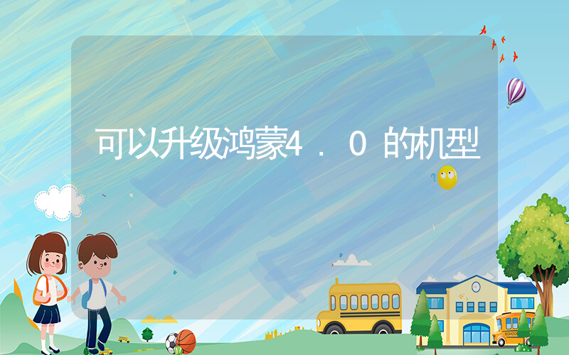可以升级鸿蒙4.0的机型插图