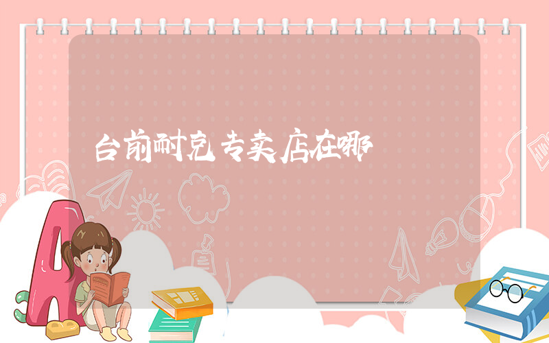 台前耐克专卖店在哪插图