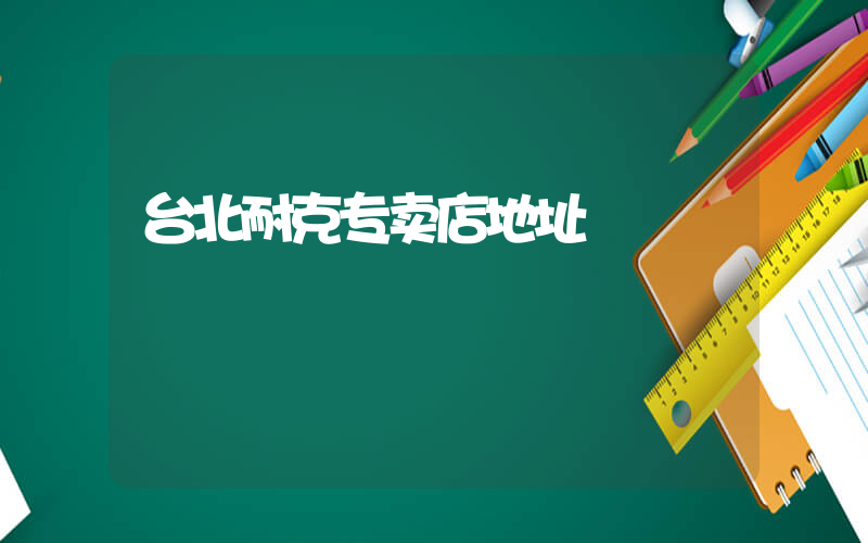 台北耐克专卖店地址插图