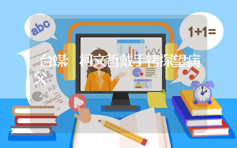 台媒:柯文哲戴手铐探望病父插图 台媒:柯文哲戴手铐探望病父插图