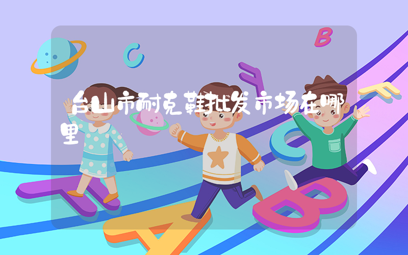 台山市耐克鞋批发市场在哪里插图