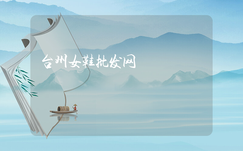 台州女鞋批发网插图