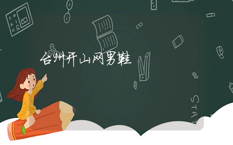 台州开山网男鞋插图
