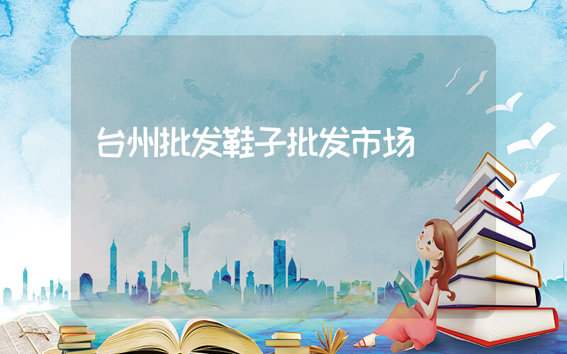 台州批发鞋子批发市场插图