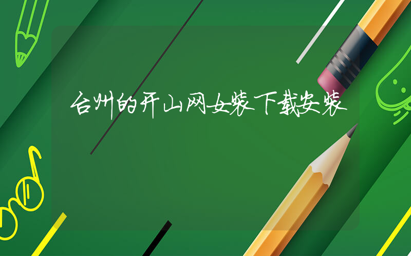 台州的开山网女装下载安装插图