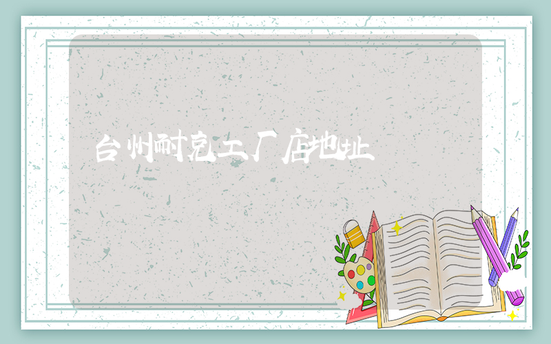 台州耐克工厂店地址插图