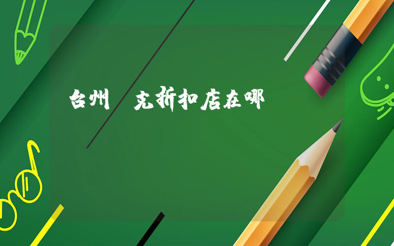 台州耐克折扣店在哪插图