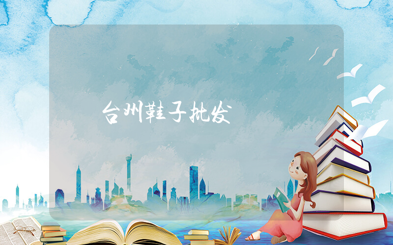 台州鞋子批发插图