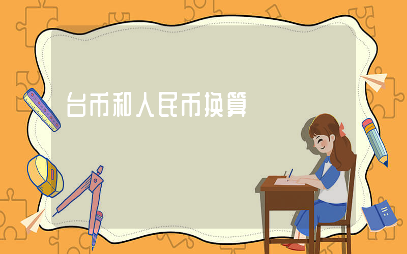 台币和人民币换算插图