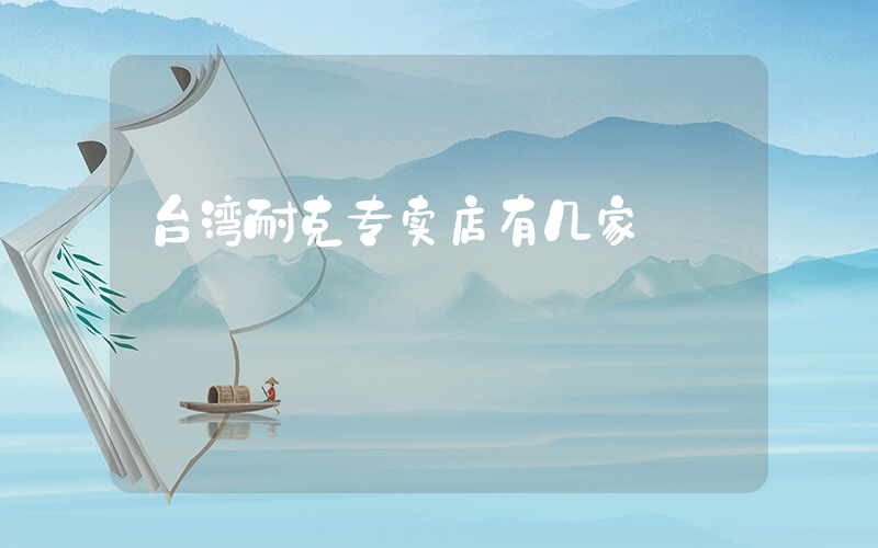 台湾耐克专卖店有几家插图