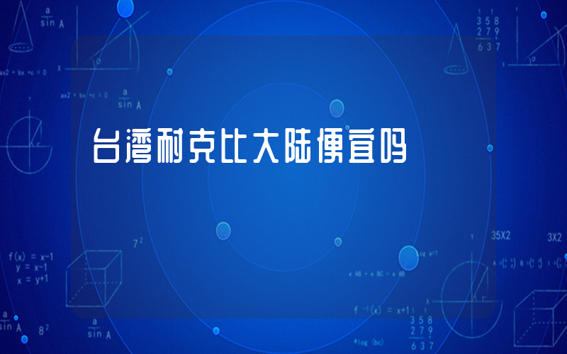 台湾耐克比大陆便宜吗插图