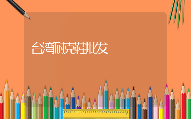 台湾耐克鞋批发插图