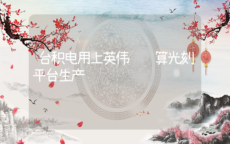 台积电用上英伟达计算光刻平台生产插图