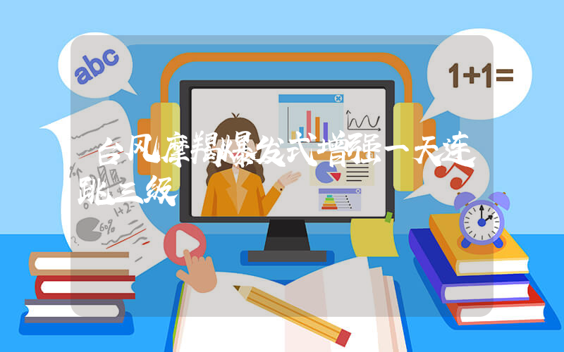 台风摩羯爆发式增强一天连跳三级插图