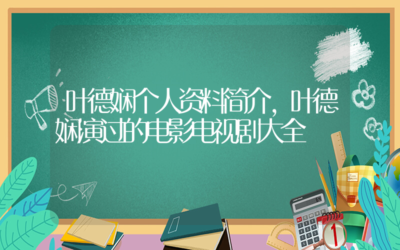 叶德娴个人资料简介,叶德娴演过的电影电视剧大全插图 叶德娴个人资料简介,叶德娴演过的电影电视剧大全插图