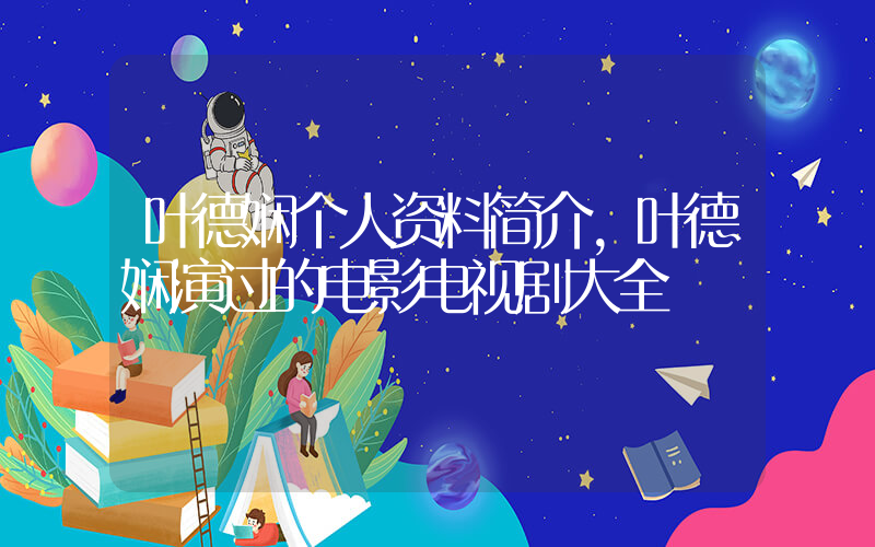 叶德娴个人资料简介，叶德娴演过的电影电视剧大全插图