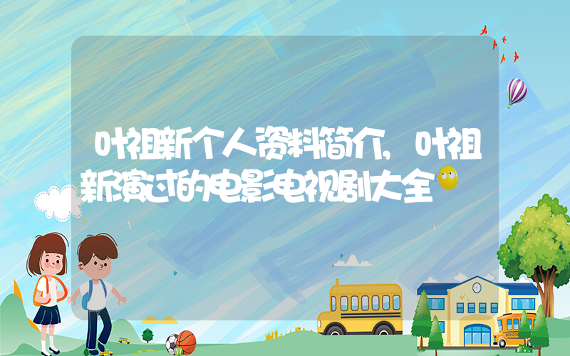 叶祖新个人资料简介,叶祖新演过的电影电视剧大全插图 叶祖新个人资料简介,叶祖新演过的电影电视剧大全插图