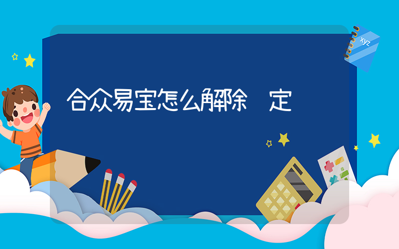 合众易宝怎么解除绑定插图
