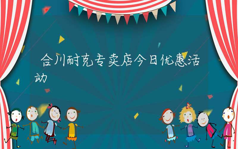 合川耐克专卖店今日优惠活动插图