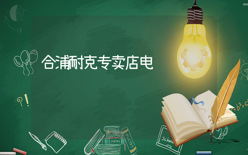 合浦耐克专卖店电话插图