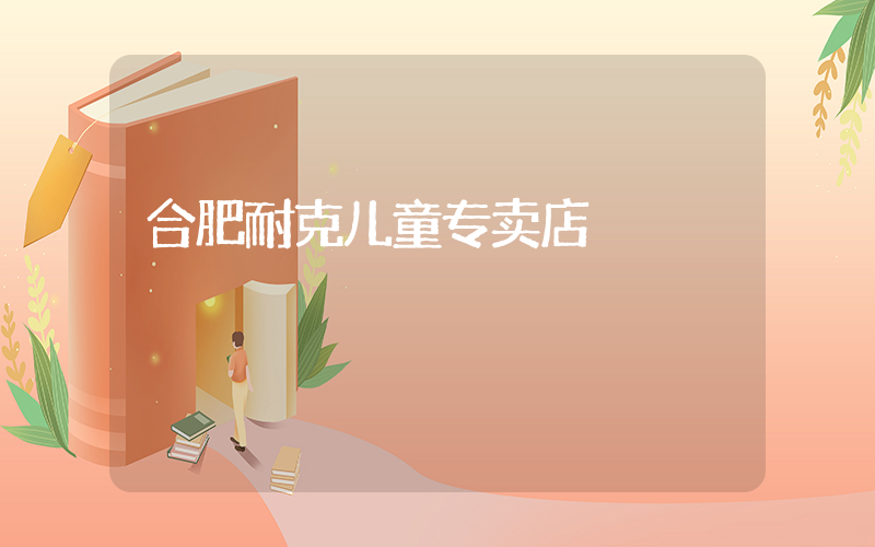 合肥耐克儿童专卖店插图