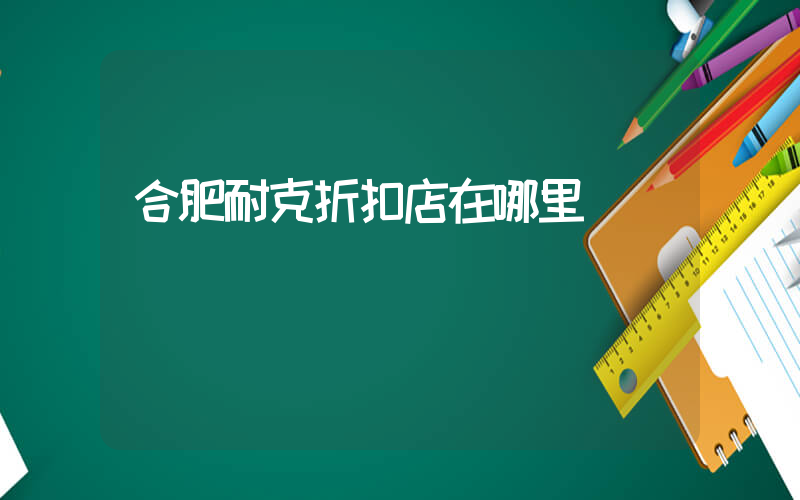 合肥耐克折扣店在哪里插图
