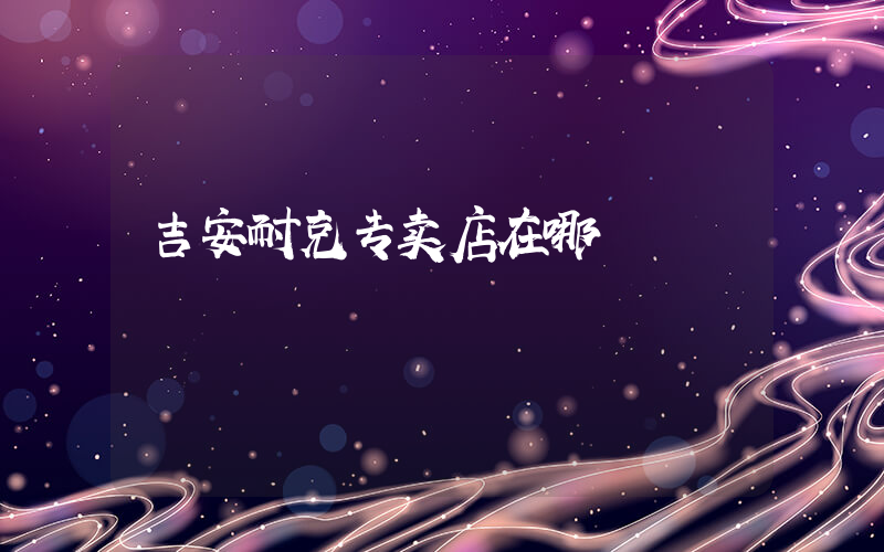 吉安耐克专卖店在哪插图