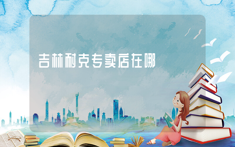 吉林耐克专卖店在哪插图