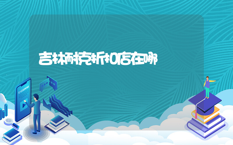 吉林耐克折扣店在哪插图