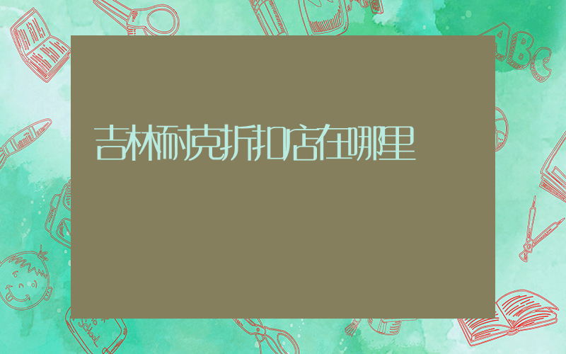 吉林耐克折扣店在哪里插图