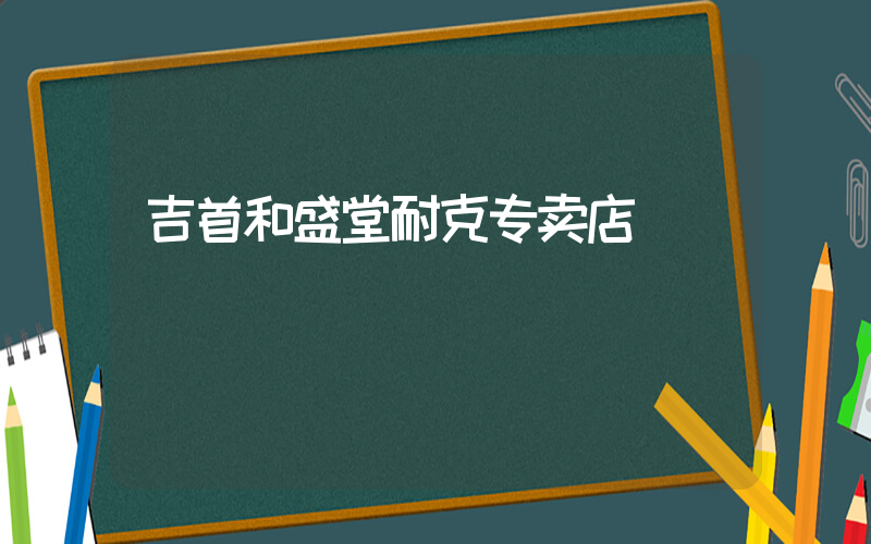 吉首和盛堂耐克专卖店插图
