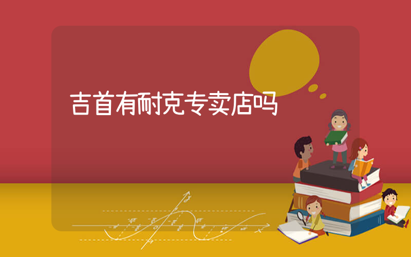 吉首有耐克专卖店吗插图