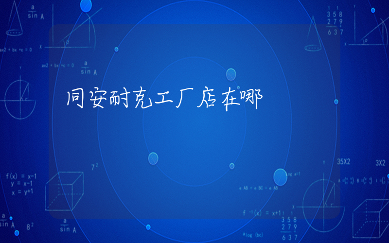 同安耐克工厂店在哪插图