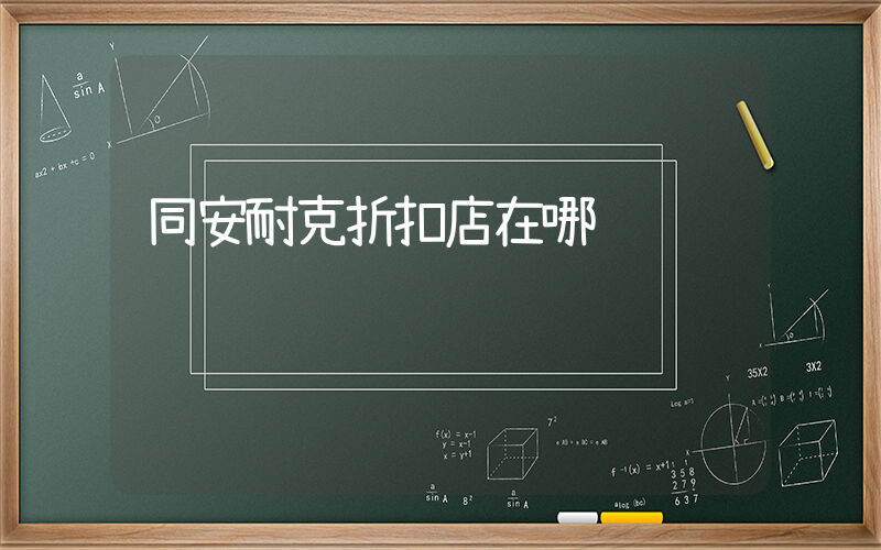 同安耐克折扣店在哪插图