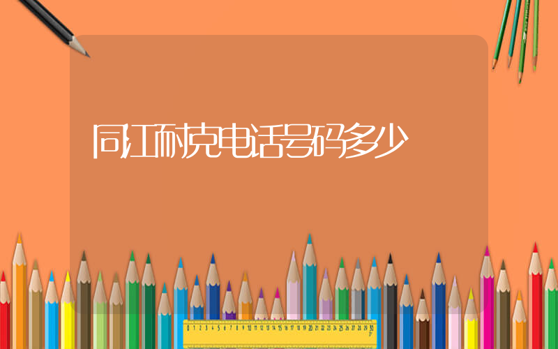 同江耐克电话号码多少插图