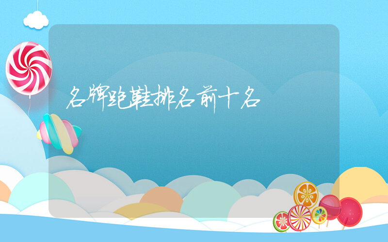 名牌跑鞋排名前十名插图
