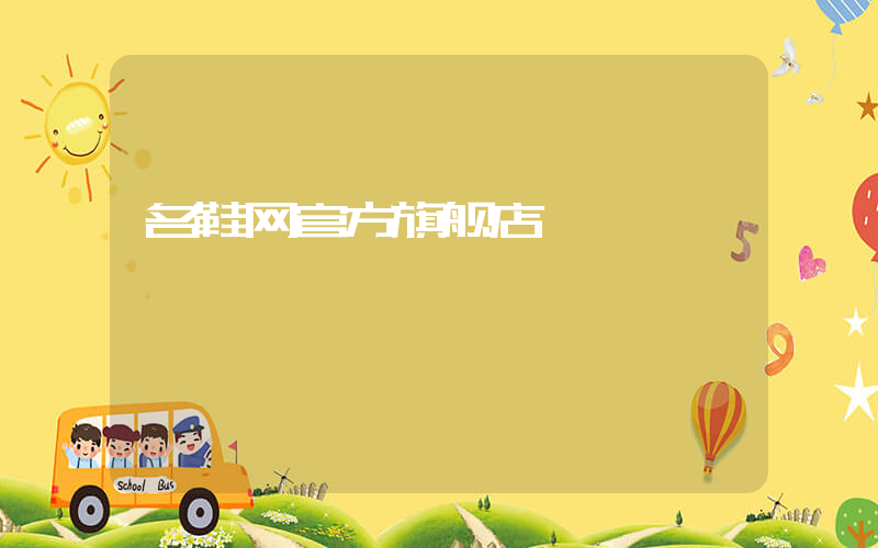 名鞋网官方旗舰店插图