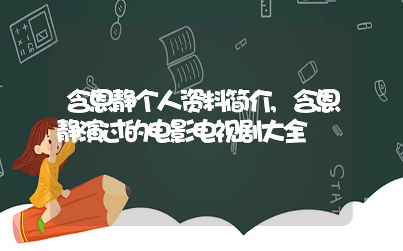 含恩静个人资料简介,含恩静演过的电影电视剧大全插图 含恩静个人资料简介,含恩静演过的电影电视剧大全插图