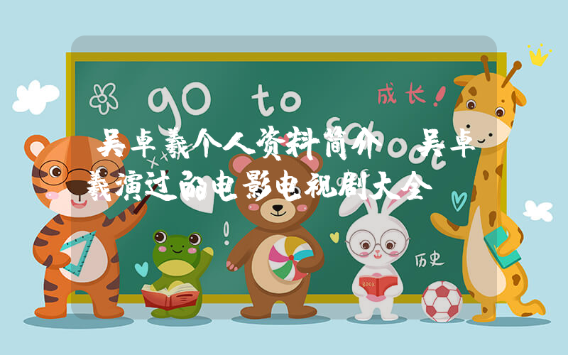 吴卓羲个人资料简介,吴卓羲演过的电影电视剧大全插图 吴卓羲个人资料简介,吴卓羲演过的电影电视剧大全插图