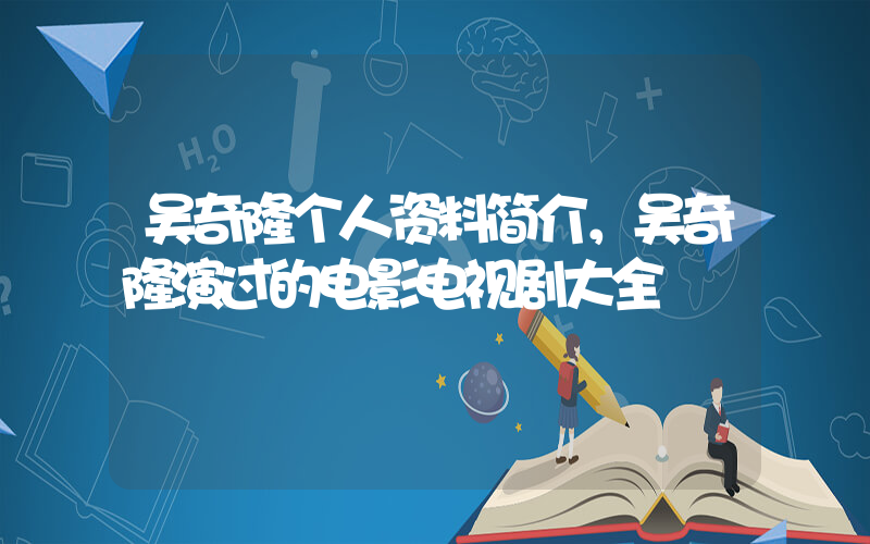 吴奇隆个人资料简介，吴奇隆演过的电影电视剧大全插图