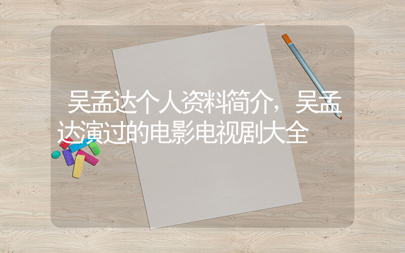 吴孟达个人资料简介，吴孟达演过的电影电视剧大全插图