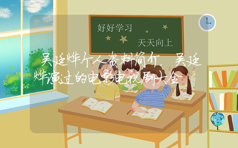 吴廷烨个人资料简介，吴廷烨演过的电影电视剧大全插图
