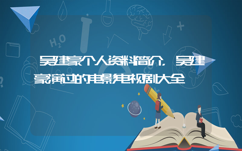 吴建豪个人资料简介，吴建豪演过的电影电视剧大全插图
