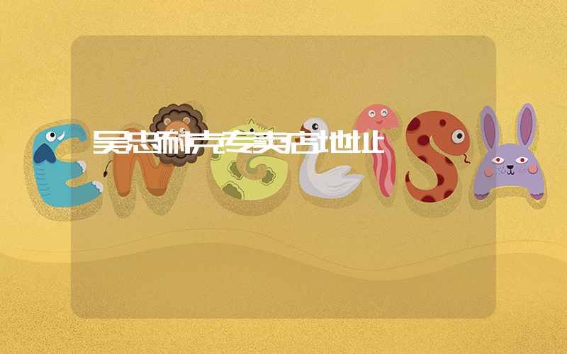 吴忠耐克专卖店地址插图