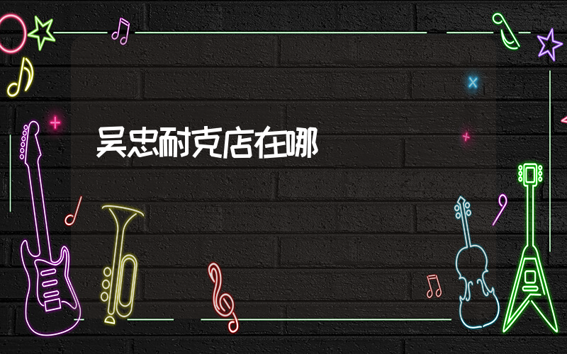 吴忠耐克店在哪插图