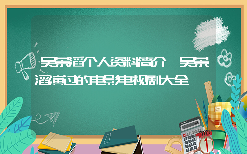 吴景滔个人资料简介,吴景滔演过的电影电视剧大全插图 吴景滔个人资料简介,吴景滔演过的电影电视剧大全插图