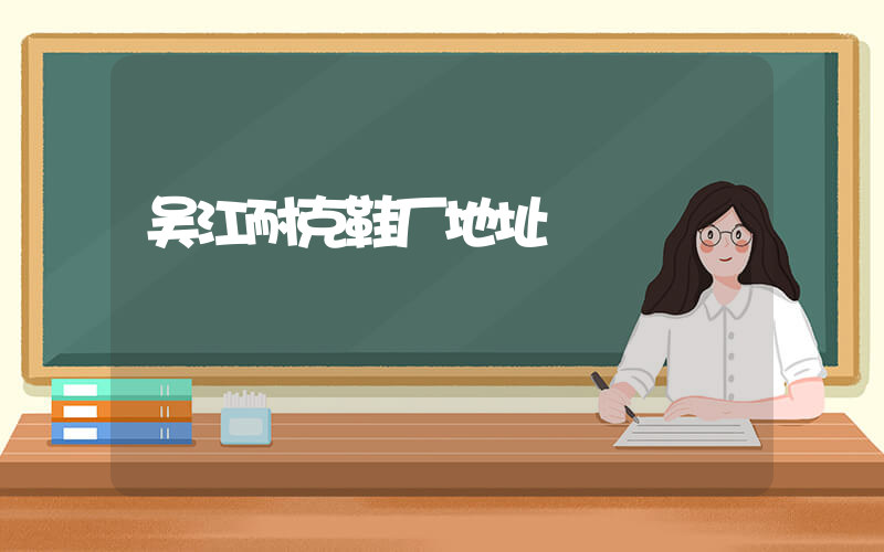 吴江耐克鞋厂地址插图