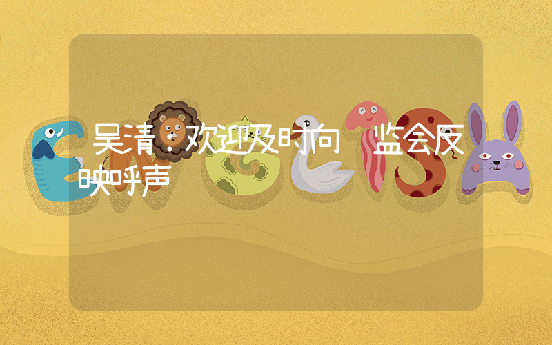 吴清：欢迎及时向证监会反映呼声插图